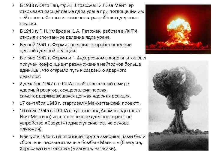  • В 1938 г. Отто Ган, Фриц Штрассман и Лиза Мейтнер открывают расщепление