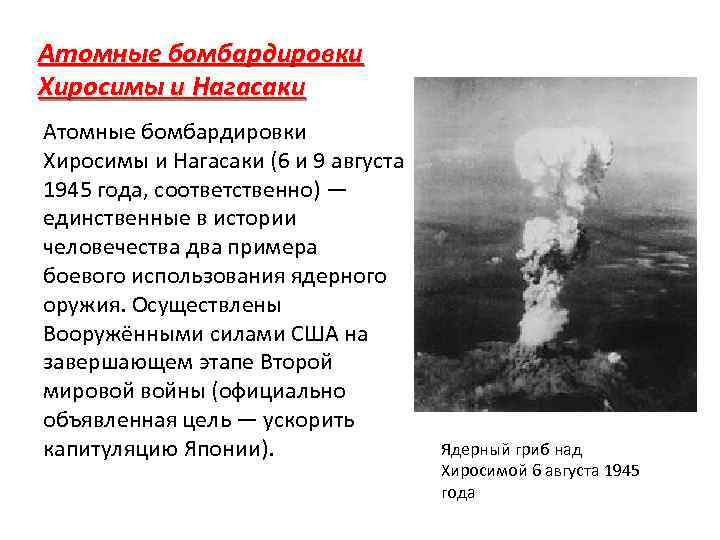 Атомные бомбардировки Хиросимы и Нагасаки (6 и 9 августа 1945 года, соответственно) — единственные