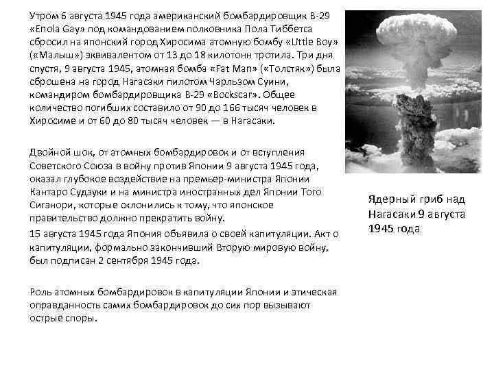 Утром 6 августа 1945 года американский бомбардировщик B-29 «Enola Gay» под командованием полковника Пола