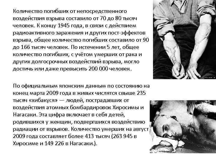 Количество погибших от непосредственного воздействия взрыва составило от 70 до 80 тысяч человек. К