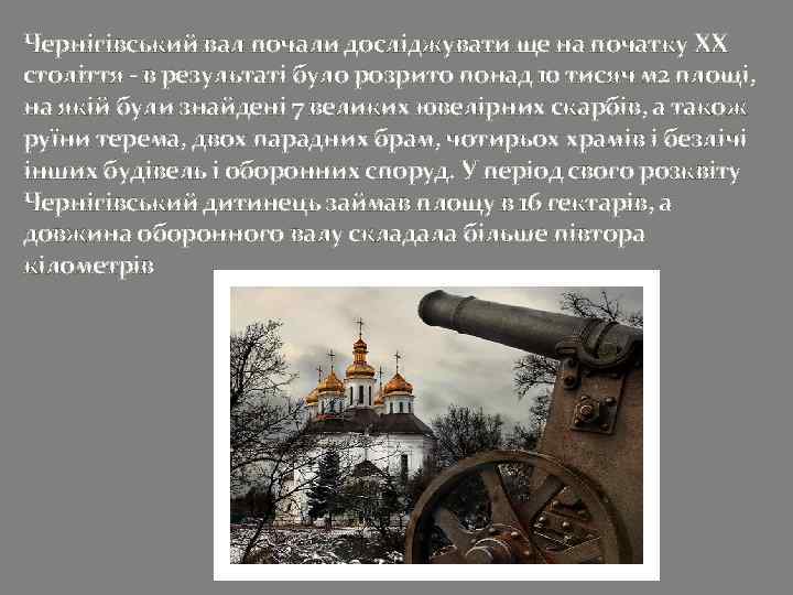 Чернігівський вал почали досліджувати ще на початку XX століття - в результаті було розрито