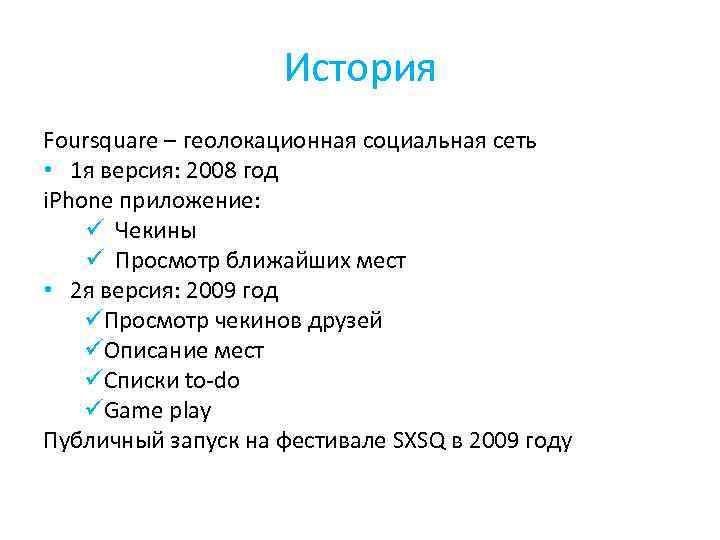 История Foursquare – геолокационная социальная сеть • 1 я версия: 2008 год i. Phone