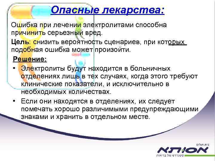 Опасные лекарства: Ошибка при лечении электролитами способна причинить серьезный вред. Цель: снизить вероятность сценариев,