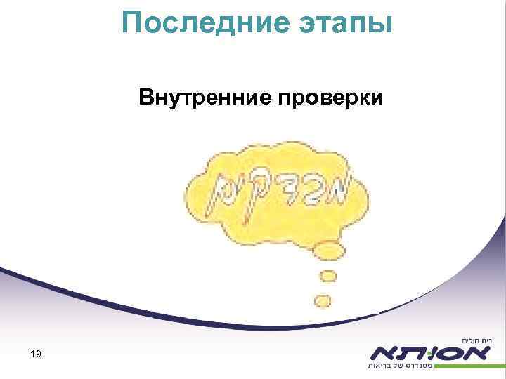 Последние этапы Внутренние проверки 19 