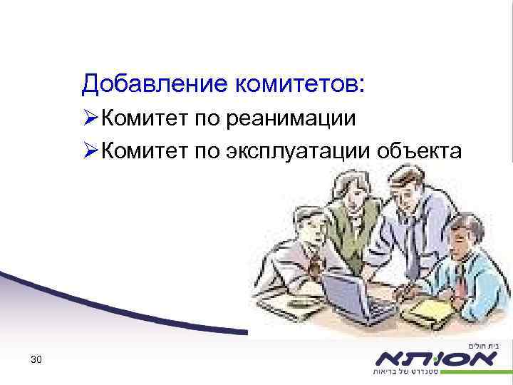 Добавление комитетов: ØКомитет по реанимации ØКомитет по эксплуатации объекта 30 