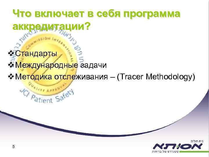 Что включает в себя программа аккредитации? v Стандарты v Международные задачи v Методика отслеживания