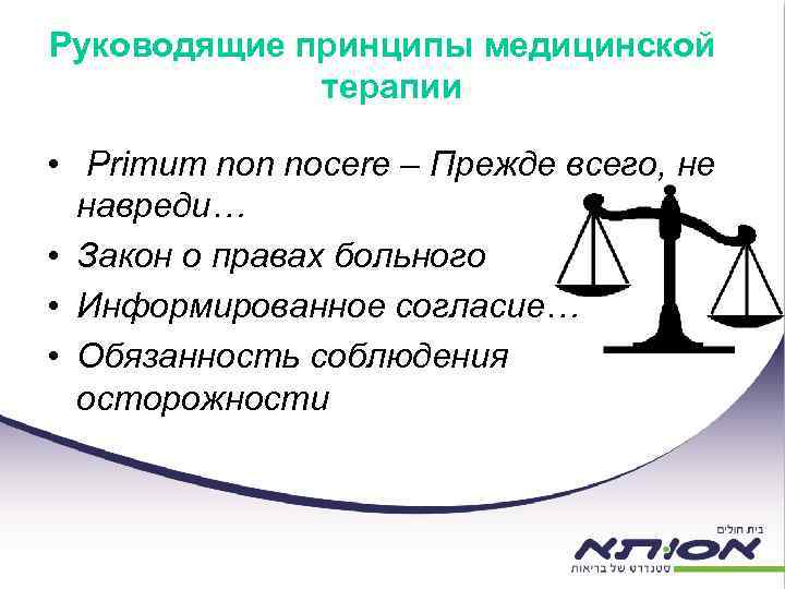 Руководящие принципы медицинской терапии • Primum non nocere – Прежде всего, не навреди… •