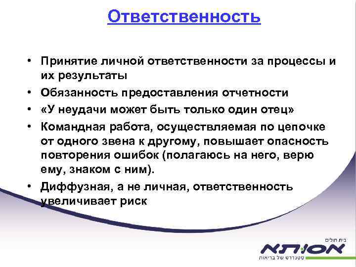 Персональный ответственный. Принятие ответственности. Личная ответственность. Персональная ответственность пример. Личная ответственность за результат.