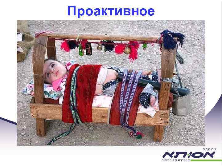 Проактивное 