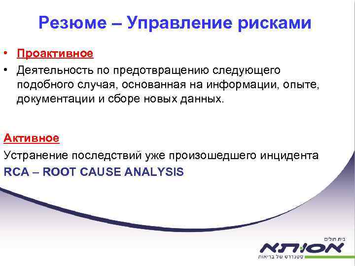 Резюме – Управление рисками • Проактивное • Деятельность по предотвращению следующего подобного случая, основанная