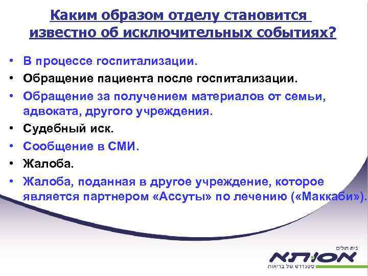Каким образом отделу становится известно об исключительных событиях? • В процессе госпитализации. • Обращение