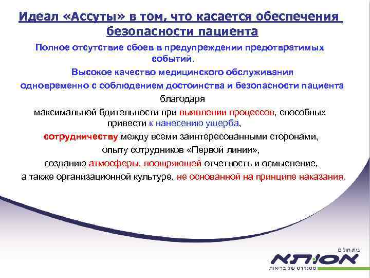 Идеал «Ассуты» в том, что касается обеспечения безопасности пациента Полное отсутствие сбоев в предупреждении