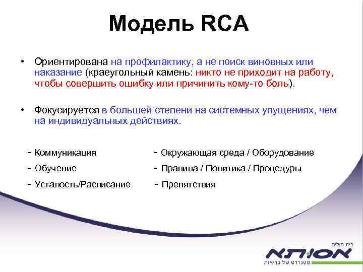 Модель RCA • Ориентирована на профилактику, а не поиск виновных или наказание (краеугольный камень: