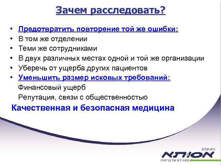 Зачем расследовать? • • • Предотвратить повторение той же ошибки: В том же отделении