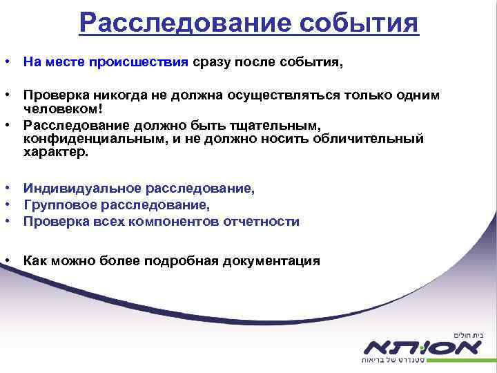 Расследование события • На месте происшествия сразу после события, • Проверка никогда не должна