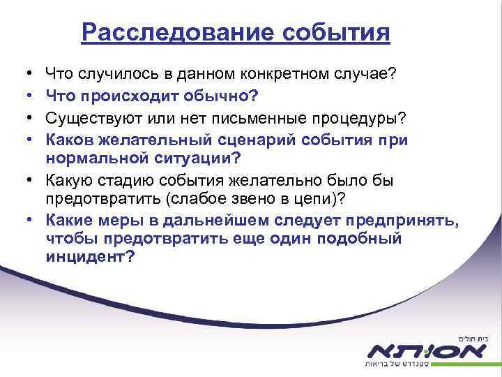 Расследование события • • Что случилось в данном конкретном случае? Что происходит обычно? Существуют