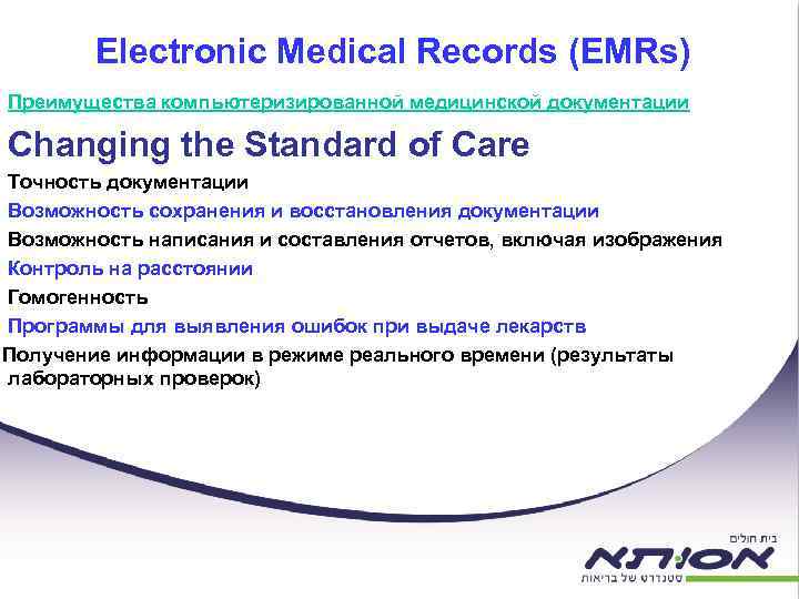 Electronic Medical Records (EMRs) Преимущества компьютеризированной медицинской документации Changing the Standard of Care Точность