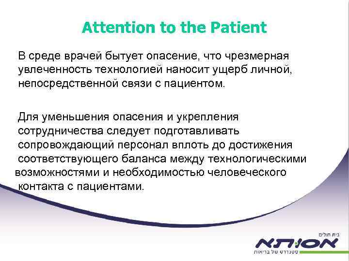 Attention to the Patient В среде врачей бытует опасение, что чрезмерная увлеченность технологией наносит