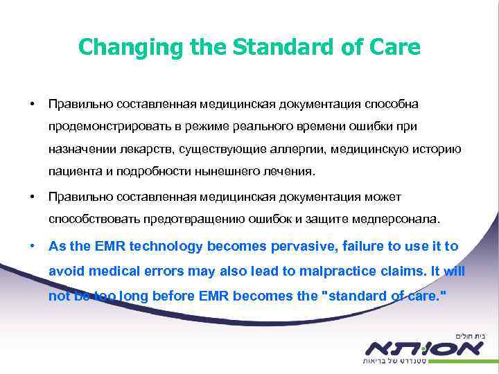 Changing the Standard of Care • Правильно составленная медицинская документация способна продемонстрировать в режиме