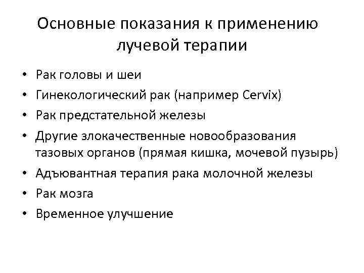 Основные показания к применению лучевой терапии Рак головы и шеи Гинекологический рак (например Cervix)