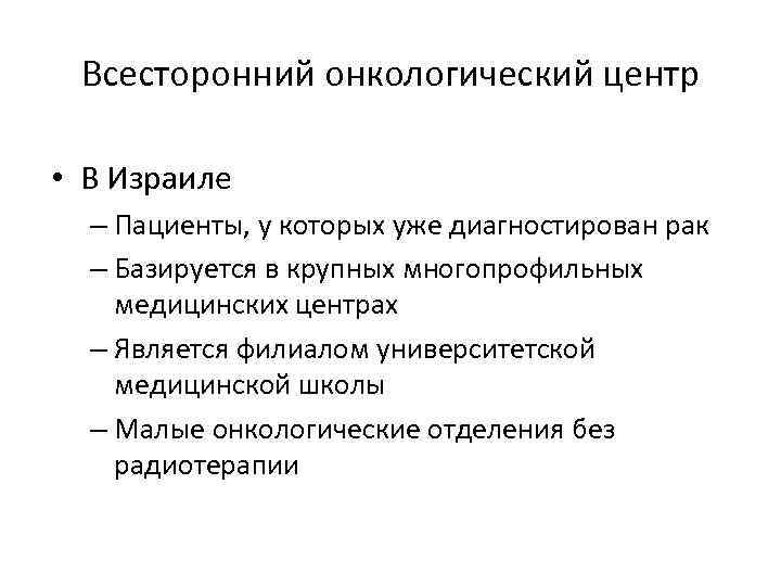 Всесторонний онкологический центр • В Израиле – Пациенты, у которых уже диагностирован рак –