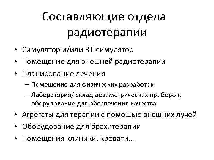 Составляющие отдела радиотерапии • Симулятор и/или КТ-симулятор • Помещение для внешней радиотерапии • Планирование