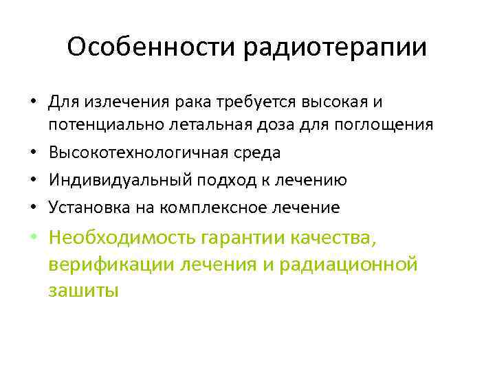 Особенности радиотерапии • Для излечения рака требуется высокая и потенциально летальная доза для поглощения