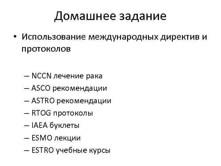 Домашнее задание • Использование международных директив и протоколов – NCCN лечение рака – ASCO