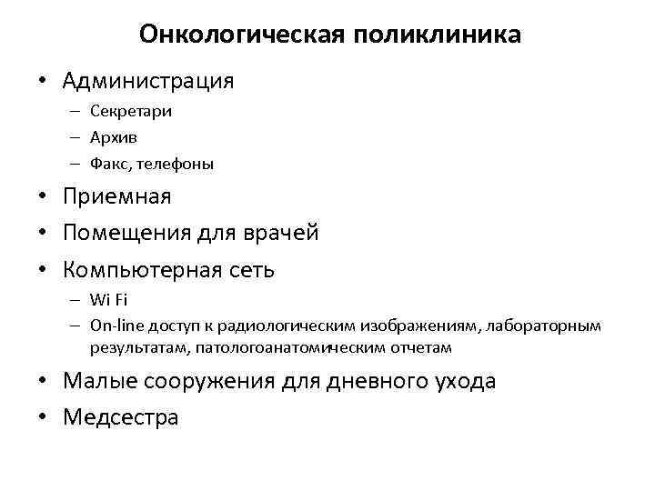 Онкологическая поликлиника • Администрация – Секретари – Архив – Факс, телефоны • Приемная •