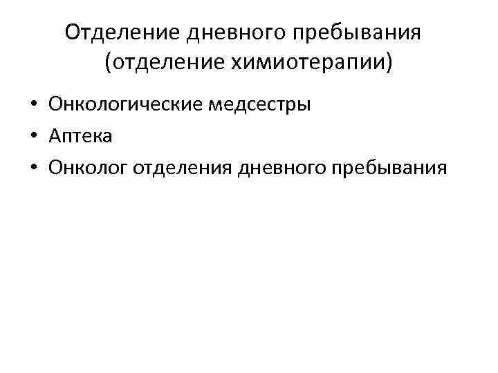 Отделение дневного пребывания (отделение химиотерапии) • Онкологические медсестры • Аптека • Онколог отделения дневного