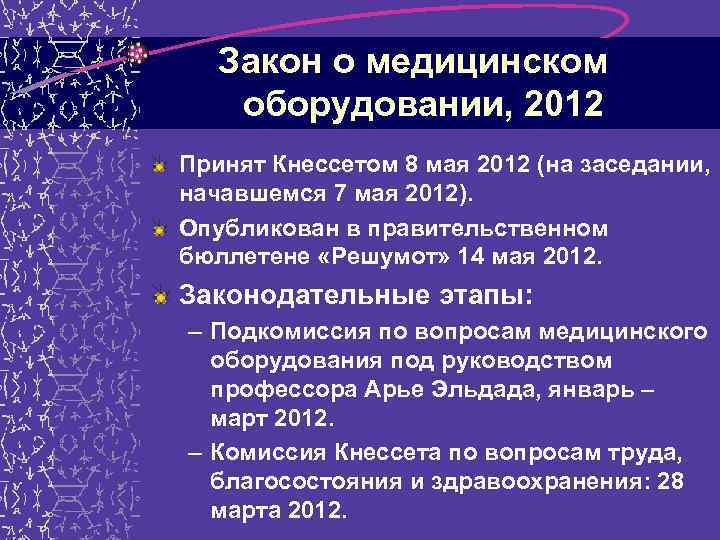 Закон о медицинском оборудовании, 2012 Принят Кнессетом 8 мая 2012 (на заседании, начавшемся 7