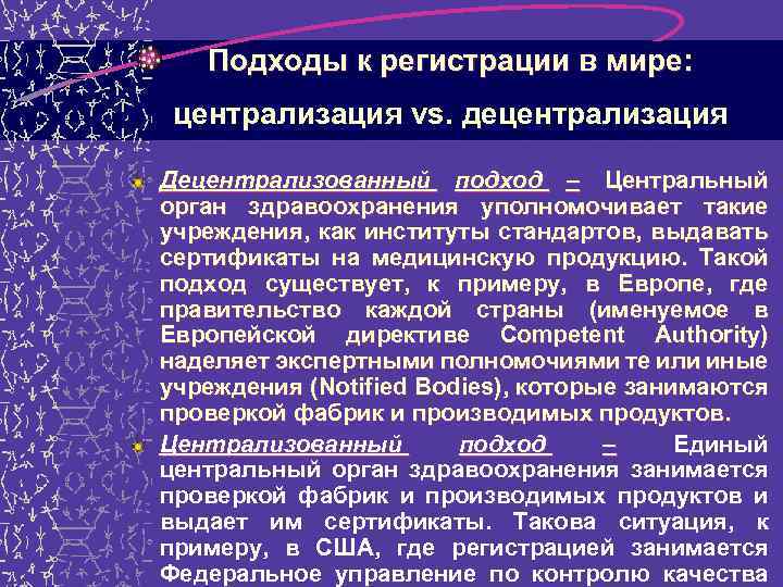 Подходы к регистрации в мире: централизация vs. децентрализация Децентрализованный подход – Центральный орган здравоохранения