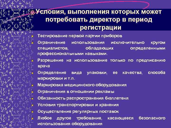 Условия, выполнения которых может потребовать директор в период регистрации Тестирование первой партии приборов Ограничение