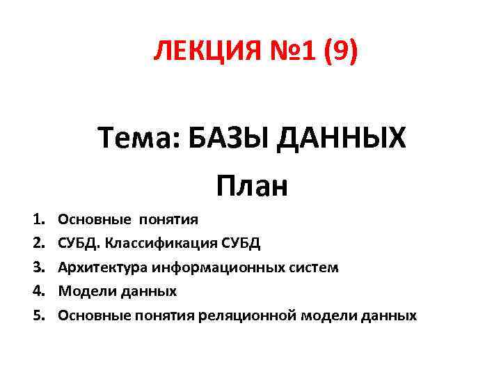 ЛЕКЦИЯ № 1 (9) Тема: БАЗЫ ДАННЫХ План 1. 2. 3. 4. 5. Основные