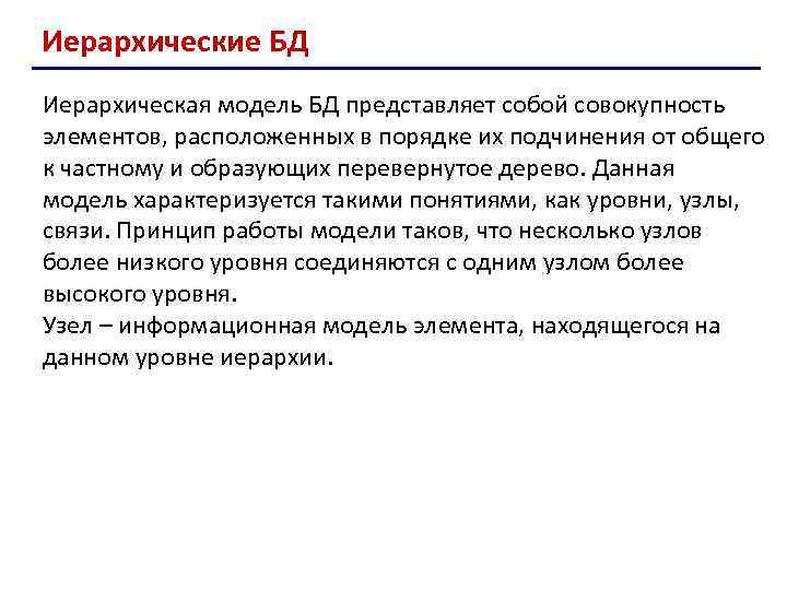 Иерархические БД Иерархическая модель БД представляет собой совокупность элементов, расположенных в порядке их подчинения
