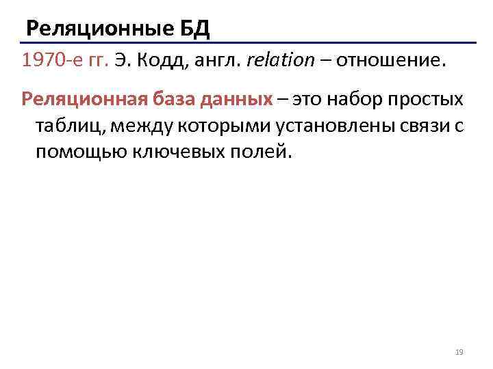 Реляционные БД 1970 -е гг. Э. Кодд, англ. relation – отношение. Реляционная база данных