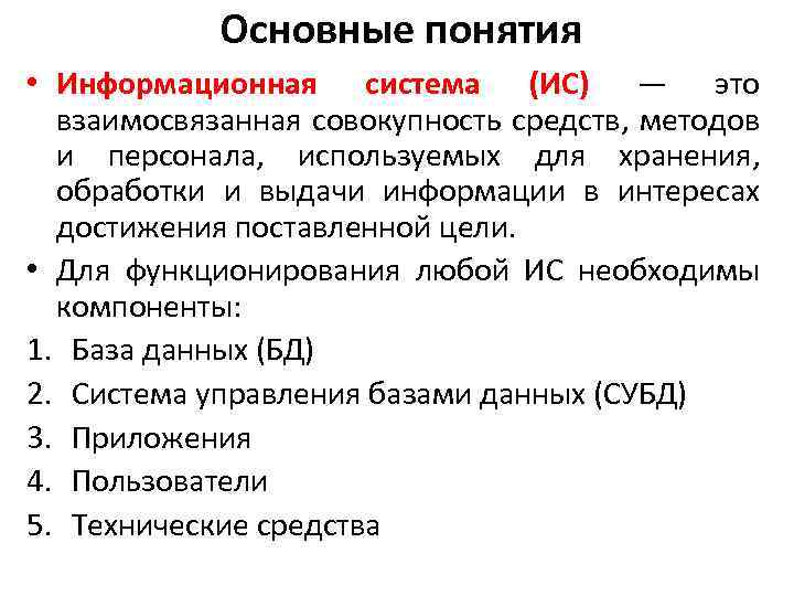 Основные понятия • Информационная система (ИС) — это взаимосвязанная совокупность средств, методов и персонала,