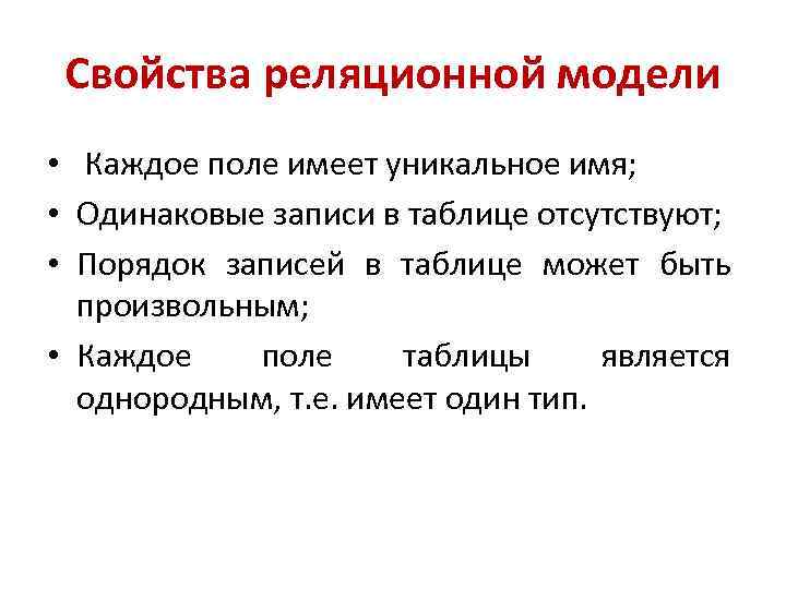 Свойства реляционной модели • Каждое поле имеет уникальное имя; • Одинаковые записи в таблице