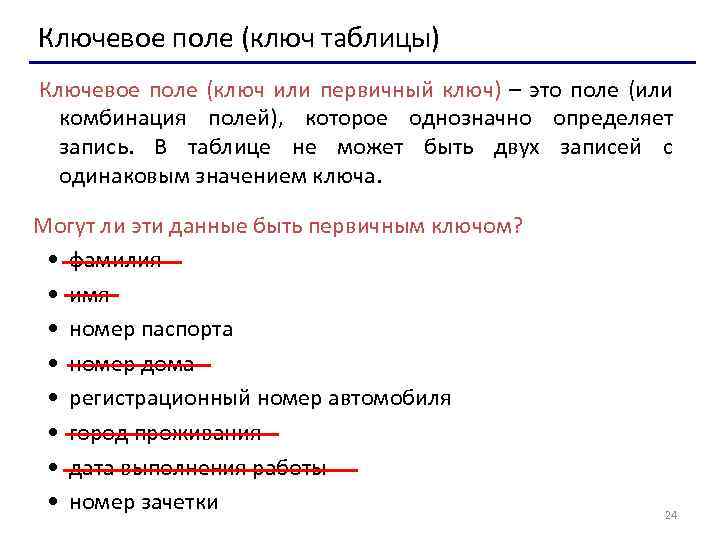 Ключевое поле (ключ таблицы) Ключевое поле (ключ или первичный ключ) – это поле (или