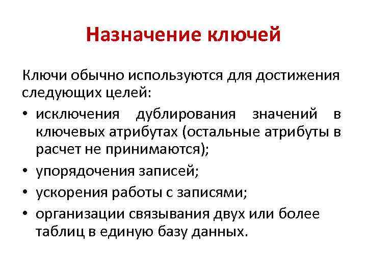 Достигнуты следующие. Назначение ключа. Назначение ключа Информатика. Ключ к предназначению. Продублируйте значение.