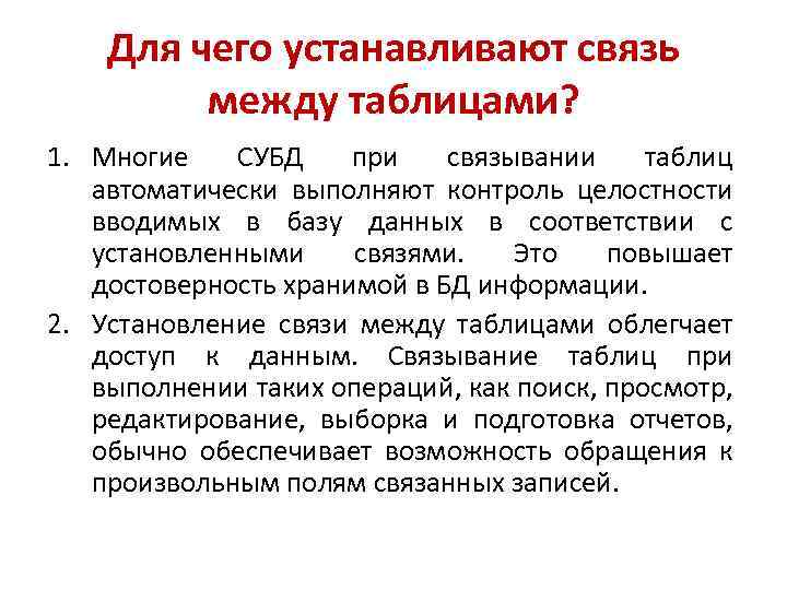 Для чего устанавливают связь между таблицами? 1. Многие СУБД при связывании таблиц автоматически выполняют