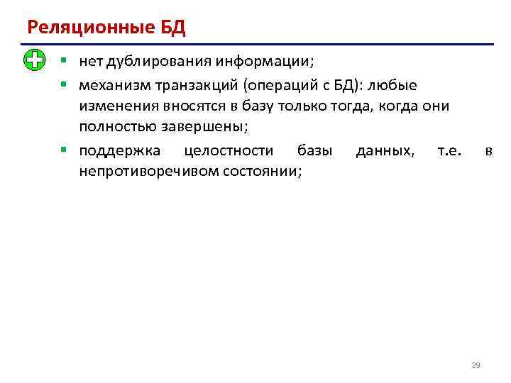 Реляционные БД § нет дублирования информации; § механизм транзакций (операций с БД): любые изменения
