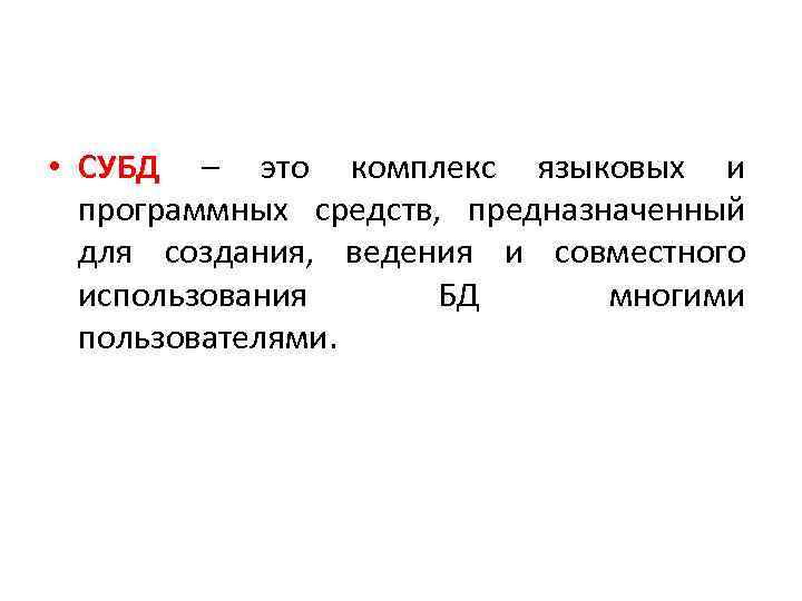  • СУБД – это комплекс языковых и программных средств, предназначенный для создания, ведения