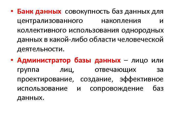  • Банк данных совокупность баз данных для централизованного накопления и коллективного использования однородных