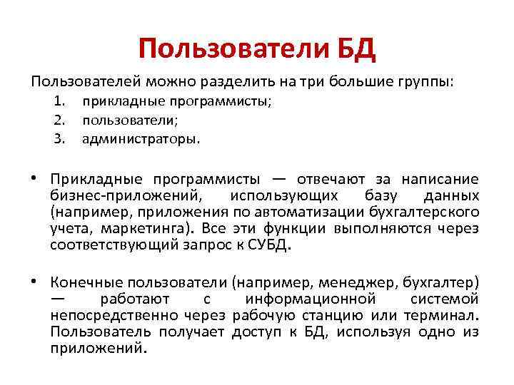 Пользователи БД Пользователей можно разделить на три большие группы: 1. 2. 3. прикладные программисты;