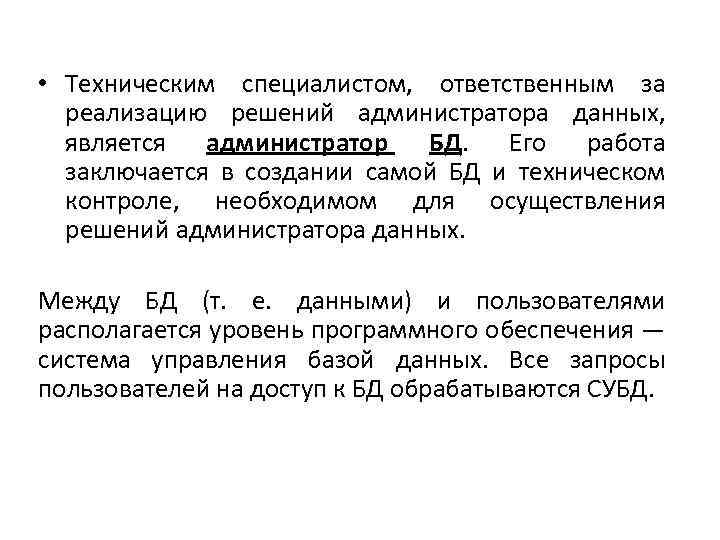 • Техническим специалистом, ответственным за реализацию решений администратора данных, является администратор БД. Его