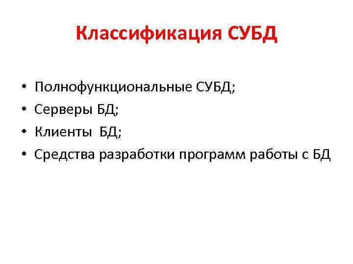 Классификация СУБД • • Полнофункциональные СУБД; Серверы БД; Клиенты БД; Средства разработки программ работы