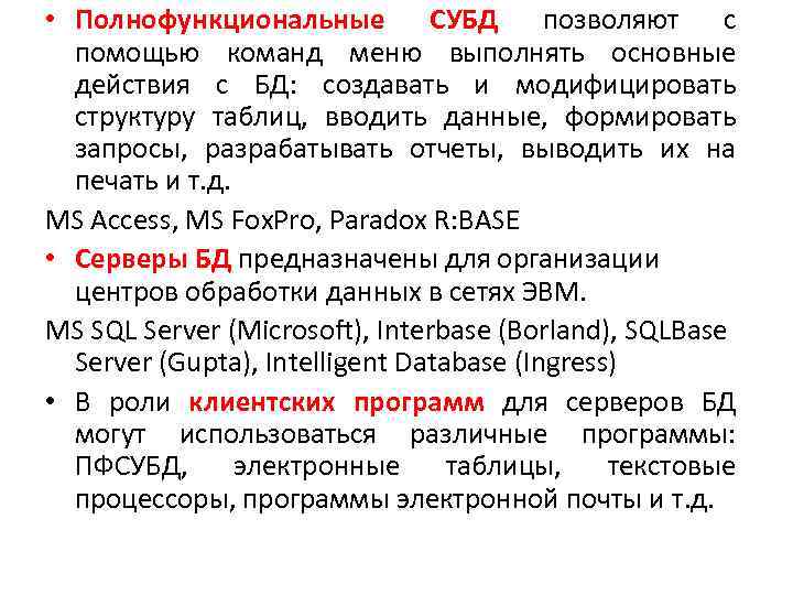  • Полнофункциональные СУБД позволяют с помощью команд меню выполнять основные действия с БД: