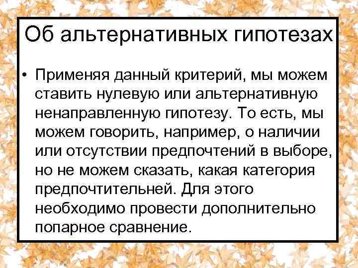 Об альтернативных гипотезах • Применяя данный критерий, мы можем ставить нулевую или альтернативную ненаправленную