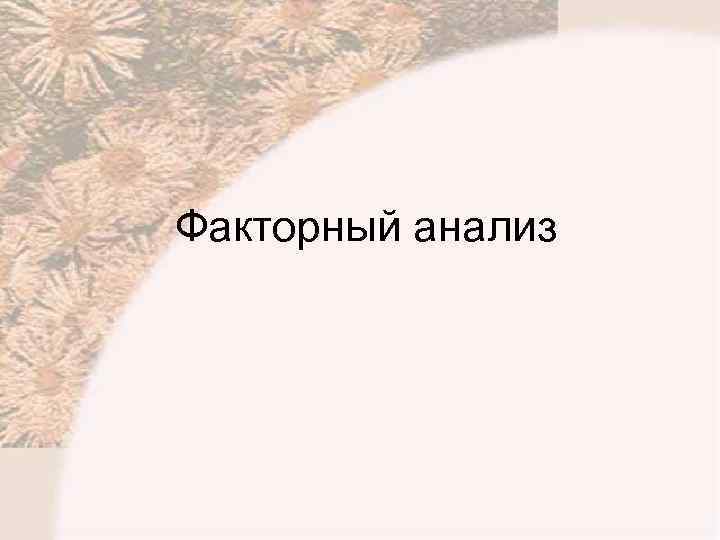 Факторный анализ 